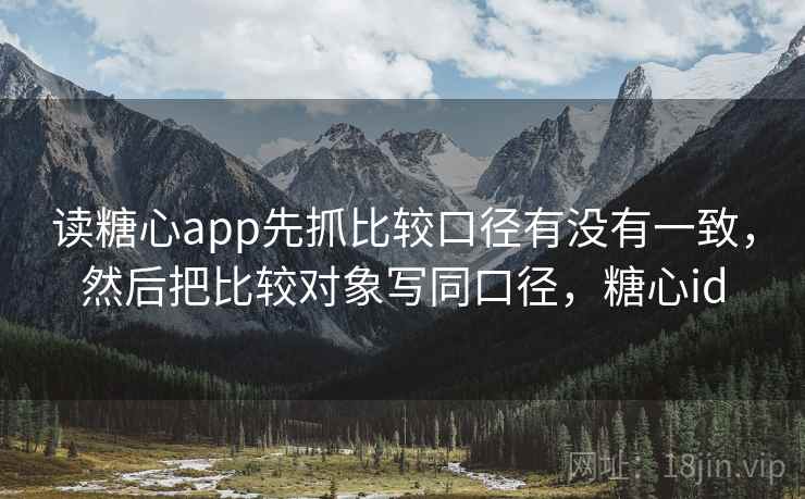 读糖心app先抓比较口径有没有一致，然后把比较对象写同口径，糖心id
