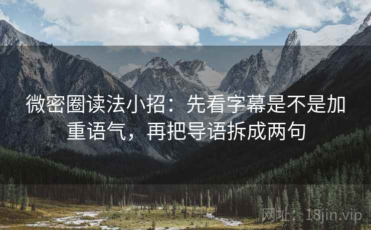 微密圈读法小招：先看字幕是不是加重语气，再把导语拆成两句